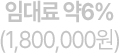 임대료 약 6% (1,800,000원)