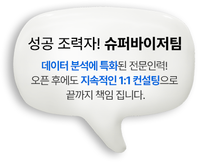 성공 조력자! 슈퍼바이저팀, 데이터 분석에 특화된 전문인력! 오픈 후에도 지속적인 1:1 컨설팅으로 끝까지 책임 집니다.
