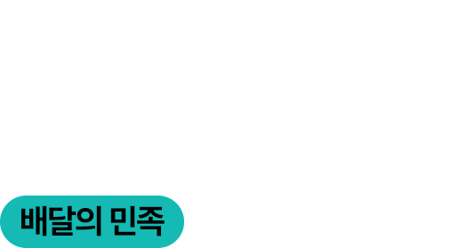 배달의 민족, 요거트 월드 B2B 체결, 본사와 배달 플랫폼 간의 B2B 계약으로 매달 특별 프로모션을 통한 매출 부스팅이 이루어집니다.