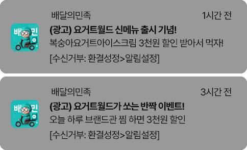배달의 민족 할인 이벤트 알람