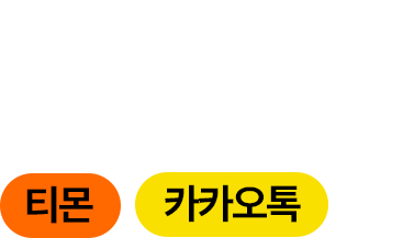 오픈마켓 입점, 3WAY 시스템 외에도 판매처의 다양성으로 매출 향상에 도움이 됩니다.