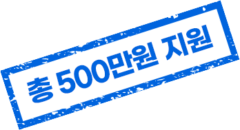 총 500만원 지원