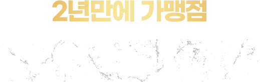 2년만에 가맹점 100호점 돌파