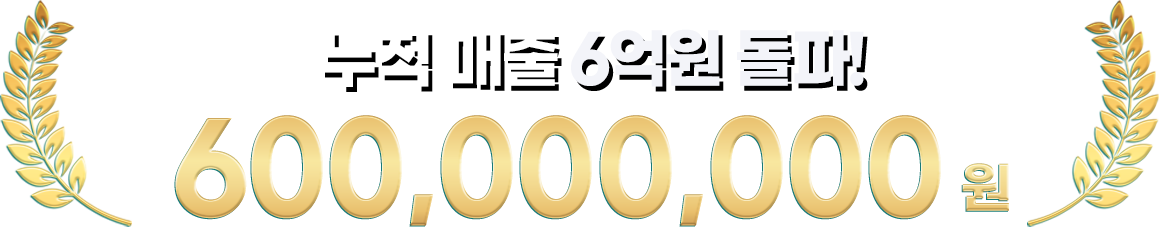 누적매출 6억원 돌파! 600,000,000원