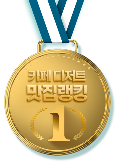 카페 디저트 맛집랭킹 1위